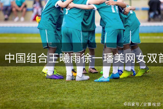 中国组合王曦雨/徐一璠美网女双首战告捷