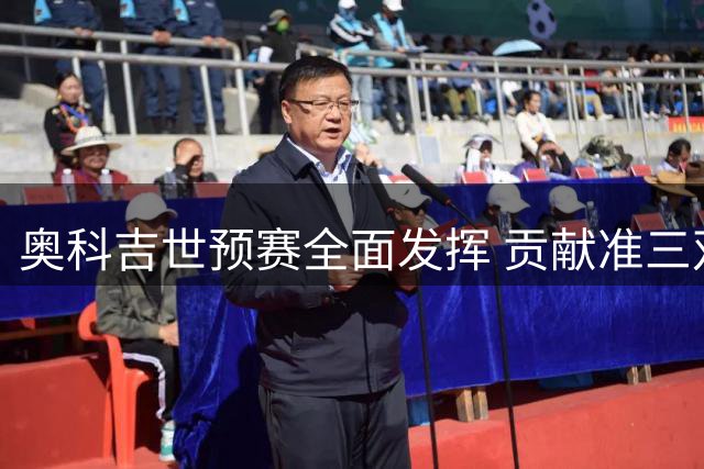 奥科吉世预赛全面发挥 贡献准三双助尼日利亚取胜