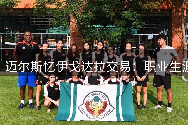 迈尔斯忆伊戈达拉交易：职业生涯最难抉择